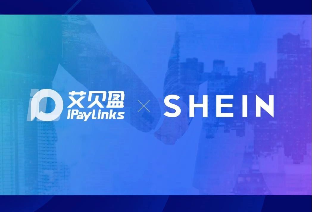 跨境卖家专属入驻SHEIN通道已开启,iPayLinks助力卖家「盈全球」哔哩哔哩bilibili