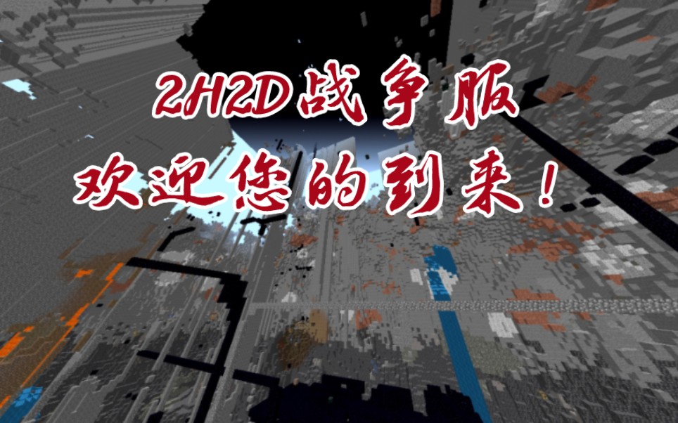 2H2D战争服,欢迎您的到来!我的世界