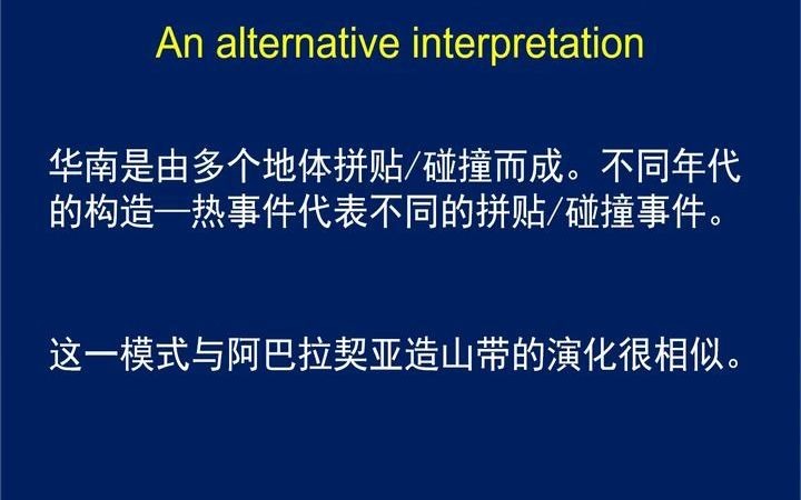 [图]2021-Lin SF林寿发-从地体分析谈华南大地构造演化-中文视频 Tectonic evolution of South China