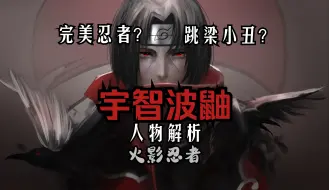 Download Video: 【火影忍者—宇智波鼬】完美忍者？跳梁小丑？深度剖析岸本倾注最多心血的角色——宇智波鼬