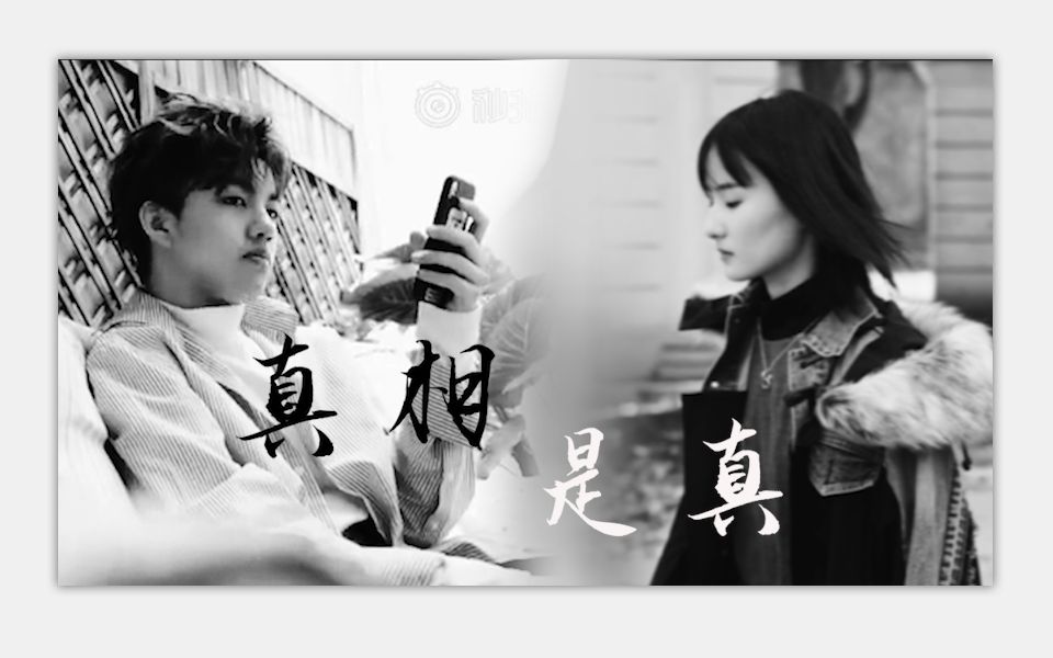 真相是真正琪钱正昊x张钰琪是他陪我走过籍籍无名