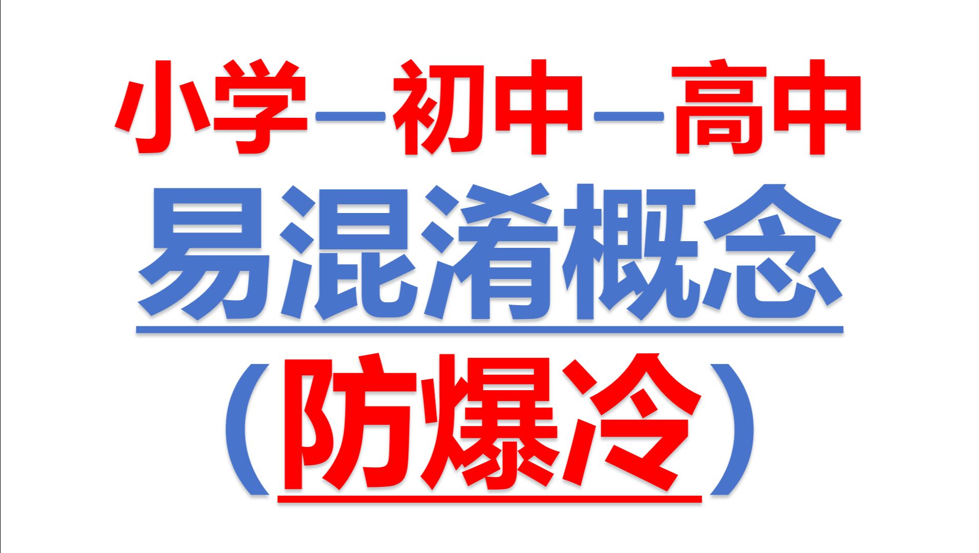 小学,初中,高中易混淆概念辨析(素数,有理项,不全是,精确度与精确到,p百分位数等)哔哩哔哩bilibili