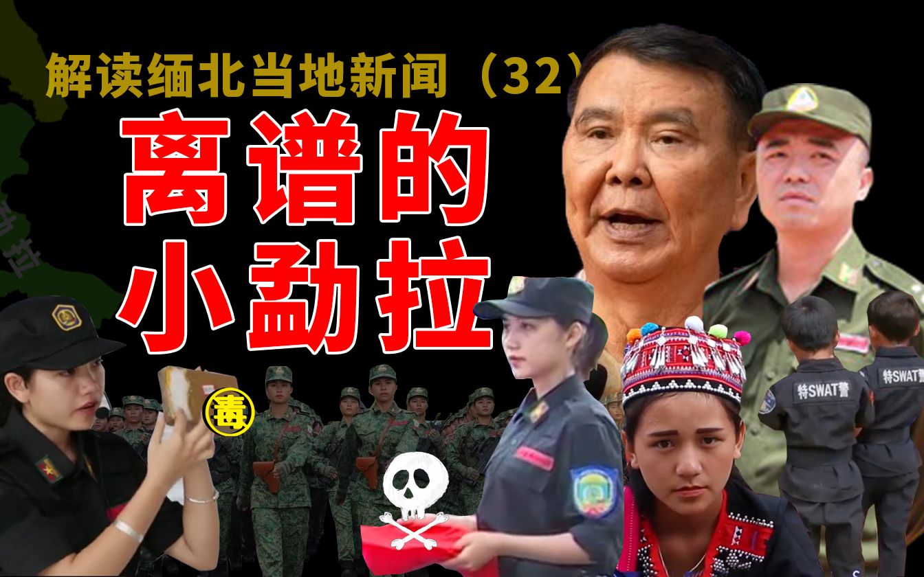 【猫爪说缅北】小勐拉,缅甸第四特区详解.