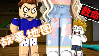 【Roblox】我被可怕的坏人父母收养了！最后我还能活着吗？
