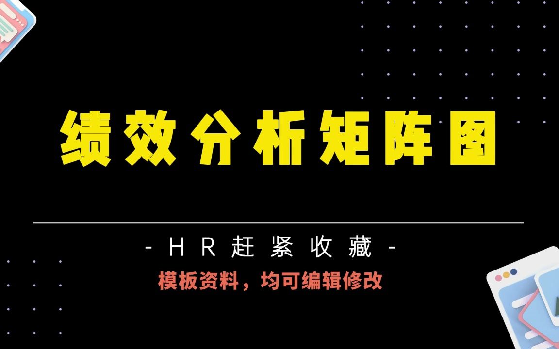 超全干货,绩效分析矩阵图.xls,18份绩效矩阵资料哔哩哔哩bilibili