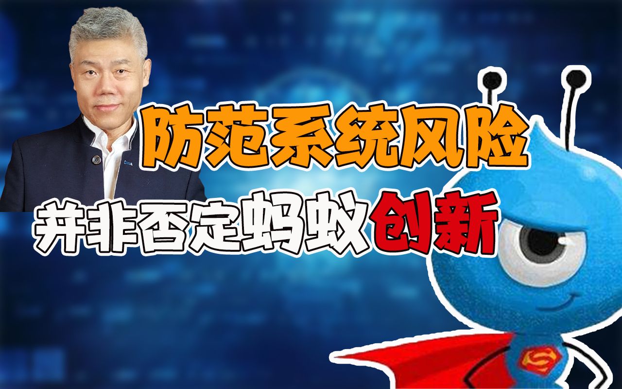 司马南:防范系统风险并非否定蚂蚁创新(九评蚂蚁暂缓上市)