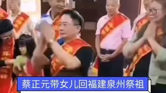 Tải video: 蔡正元带女儿回福建泉州祭祖！参访林则徐、林觉民故居！提醒台湾人民不要忘记辛亥革命的历史，革命先烈的流血牺牲！