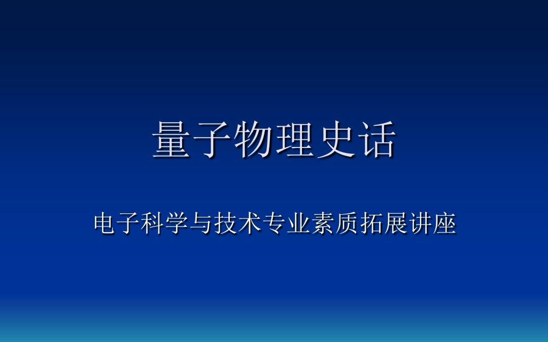 [图]你一定听不懂的量子物理史话