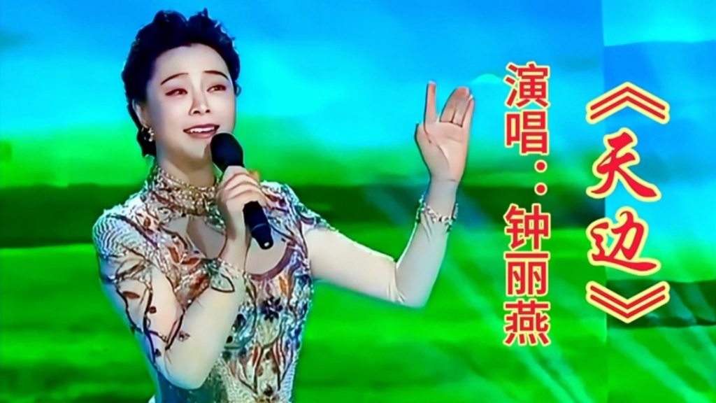 钟丽燕演唱《天边,歌声婉转悠扬动听,浑厚女中音让人回味无穷