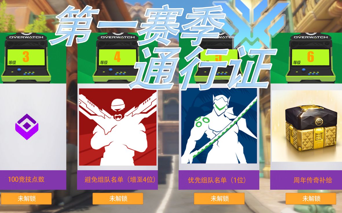 守望先锋赛季奖励|最后一周冲刺！守望先锋第四季本月28号完结