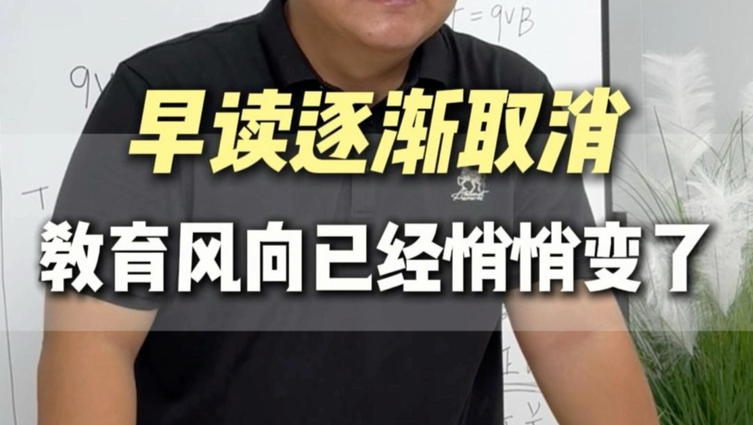 早读逐渐取消教育风向已经悄悄变了
