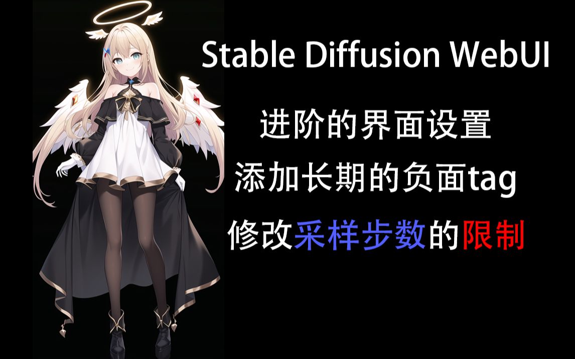 [图]【novelai进阶】进阶的界面设置，修改采样步数限制的方法【Stable Diffusion WebUI】【AI绘画】