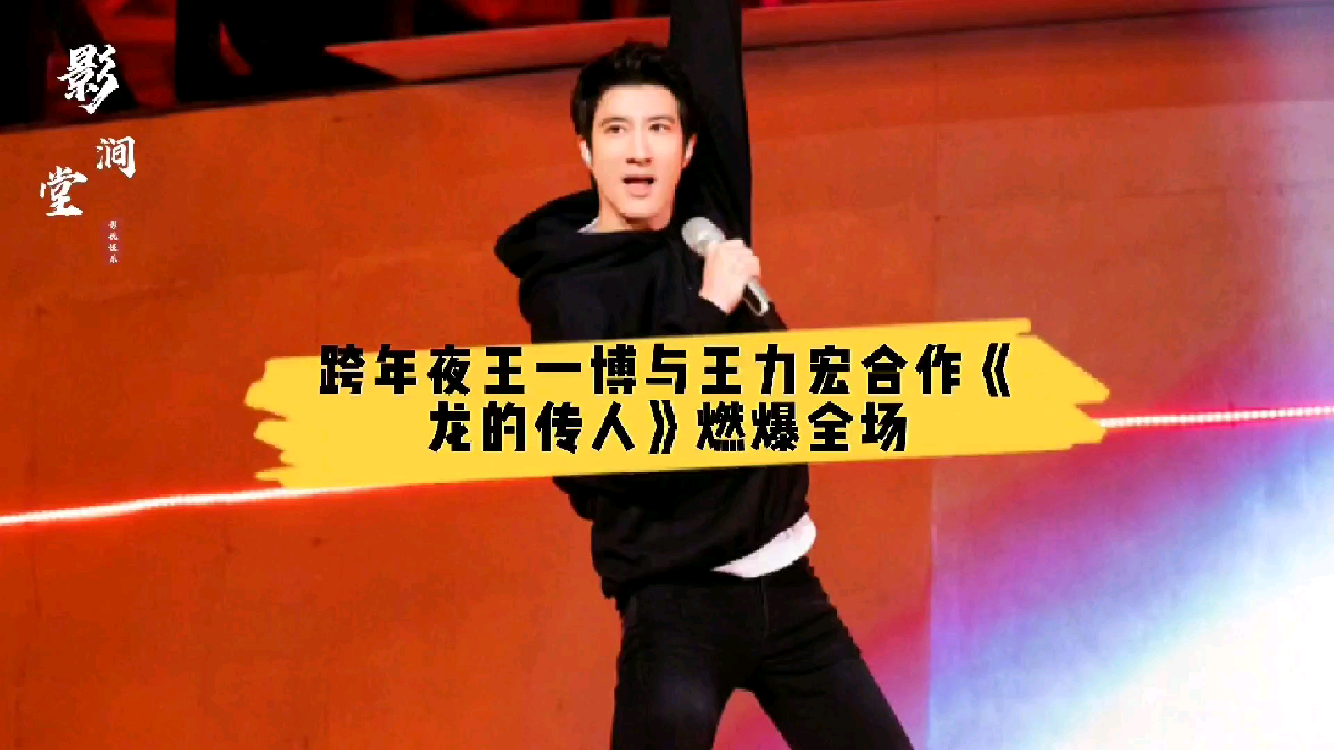 跨年夜王一博与王力宏合作龙的传人燃爆全场