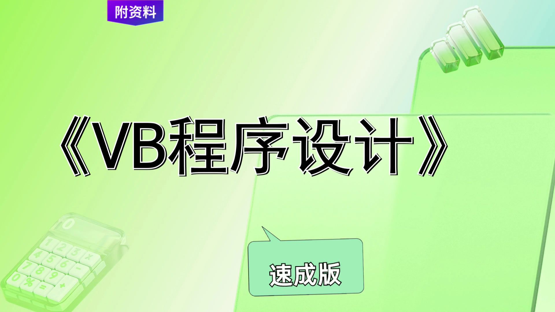 《VB程序设计》复习资料,考试救急速成版,复习、期末、考研、期中都适用,必备宝典,备考最后阶段的窍门!哔哩哔哩bilibili