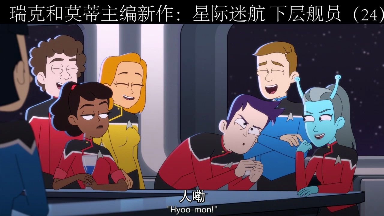 瑞克和莫蒂主编新剧星际迷航下层舰员24