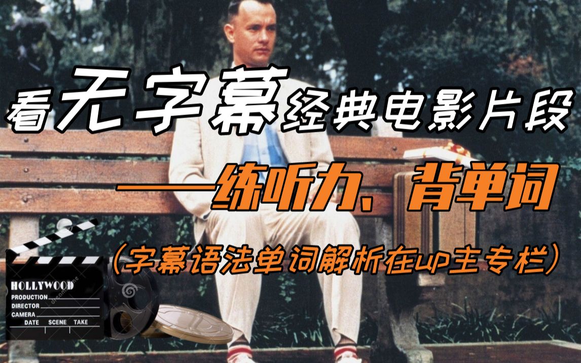 看无字幕经典电影片段练听力背单词之002 Forest Gump 《阿甘正传》 难度2星 (听力原文、单词语法翻译解析在up主的专栏)哔哩哔哩bilibili