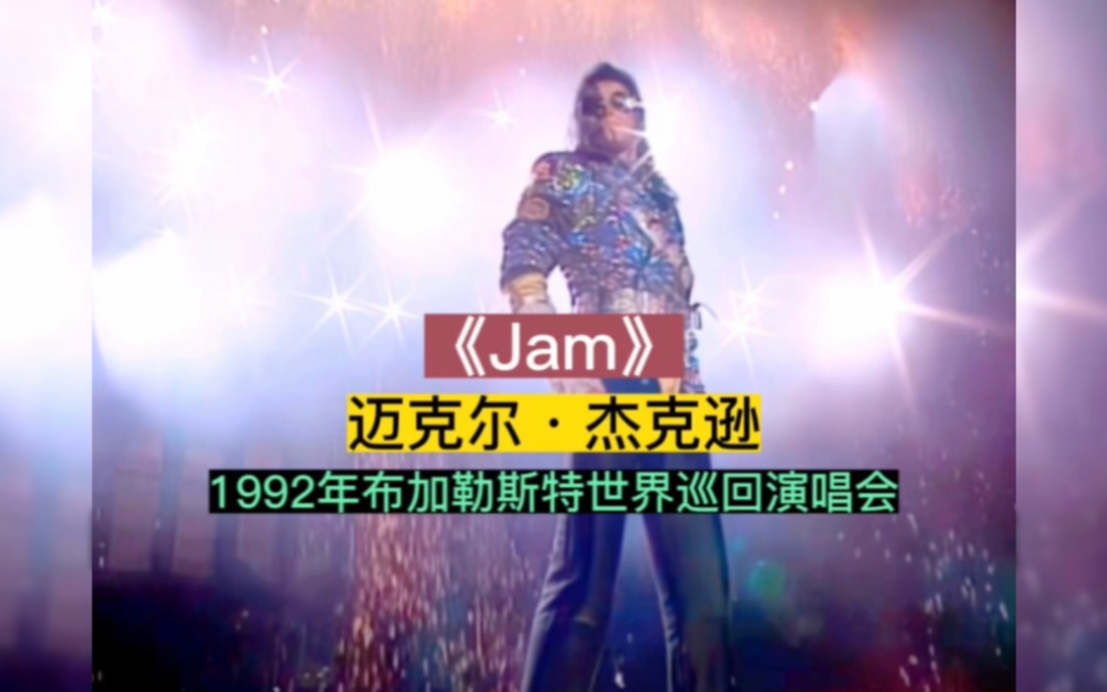 [图]迈克尔·杰克逊Michael Jackson 最经典演唱会现场—1992年“危险之旅Dangerous”世界巡回演唱会罗马尼亚布加勒斯特站