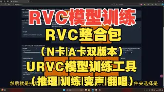 RVC模型训练，花儿不哭大佬整合包，配合URVC使用，自己训练声音模型翻唱歌曲，还能实时变声，一键本地整合包，N卡A卡都能用。