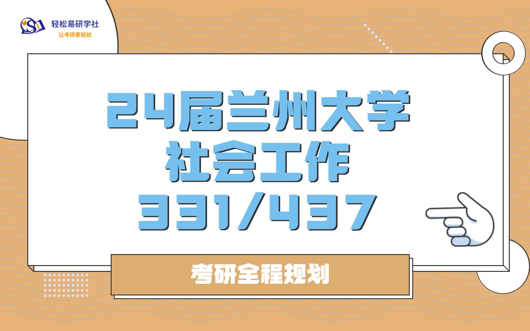 24届兰州大学社会工作专业考研初试全程规划331/43724兰州大学考研社工考研全程规划直系学长轻松易研习社哔哩哔哩bilibili