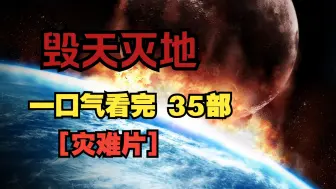 Download Video: 一口气看完35部【灾难片】感受毁天灭地！每部片名已标记