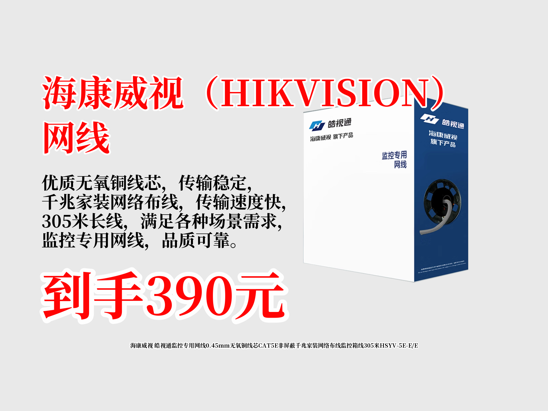 390拿下!海康威视皓视通监控专用网线,0.45mm无氧铜线芯,CAT5E非屏蔽,305米,千兆家装、监控布线超合适!哔哩哔哩bilibili