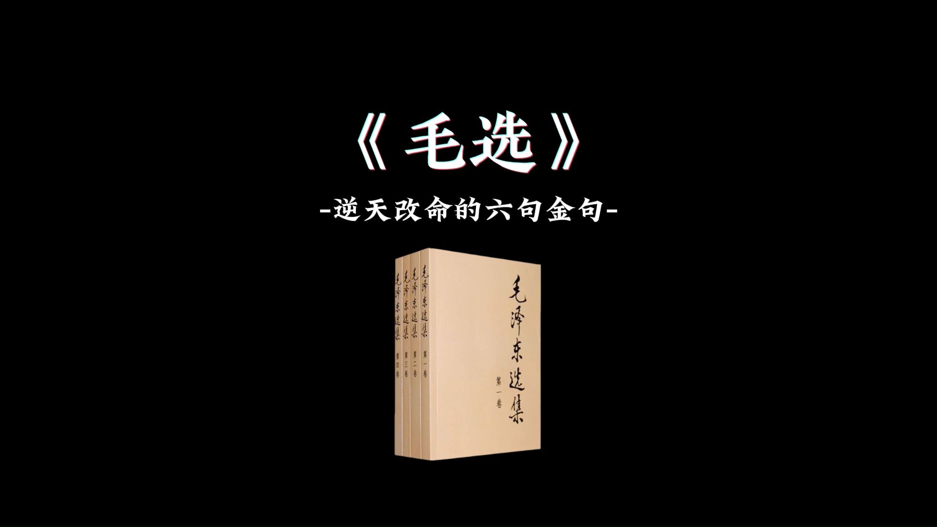 《毛选》中逆天改命的六句金句,人生必读#毛选#人生感悟