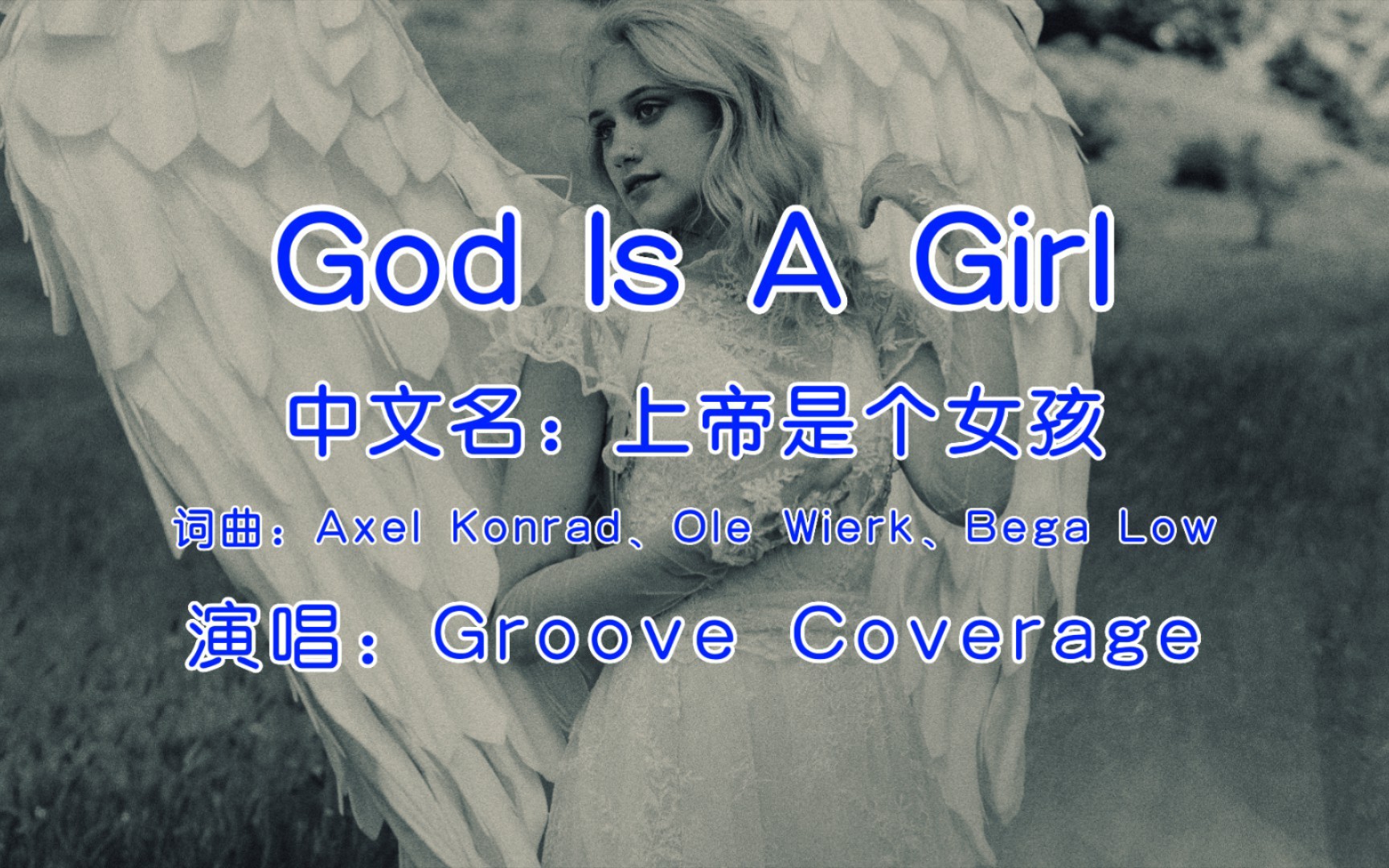 [图]《God Is A Gir(上帝是个女孩 )》，音乐一响，发现青春一去不复返！