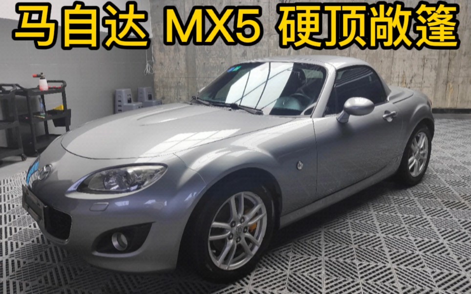 [图]十万圆梦敞篷小跑 MX-5 猛男收割机