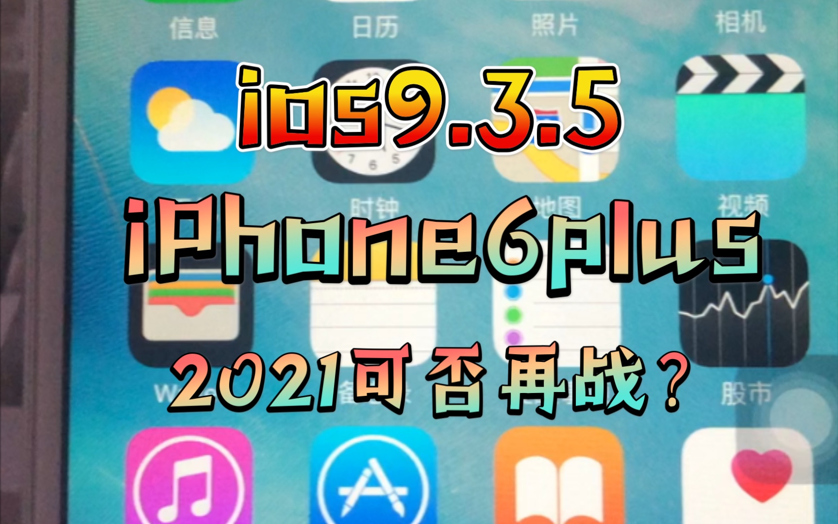 iPhone6plus在iOS9加持下可否再战?哔哩哔哩bilibili