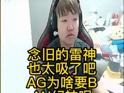 Video herunterladen: 念旧的雷神也太吸了吧，AG为啥要BAN幻神呢