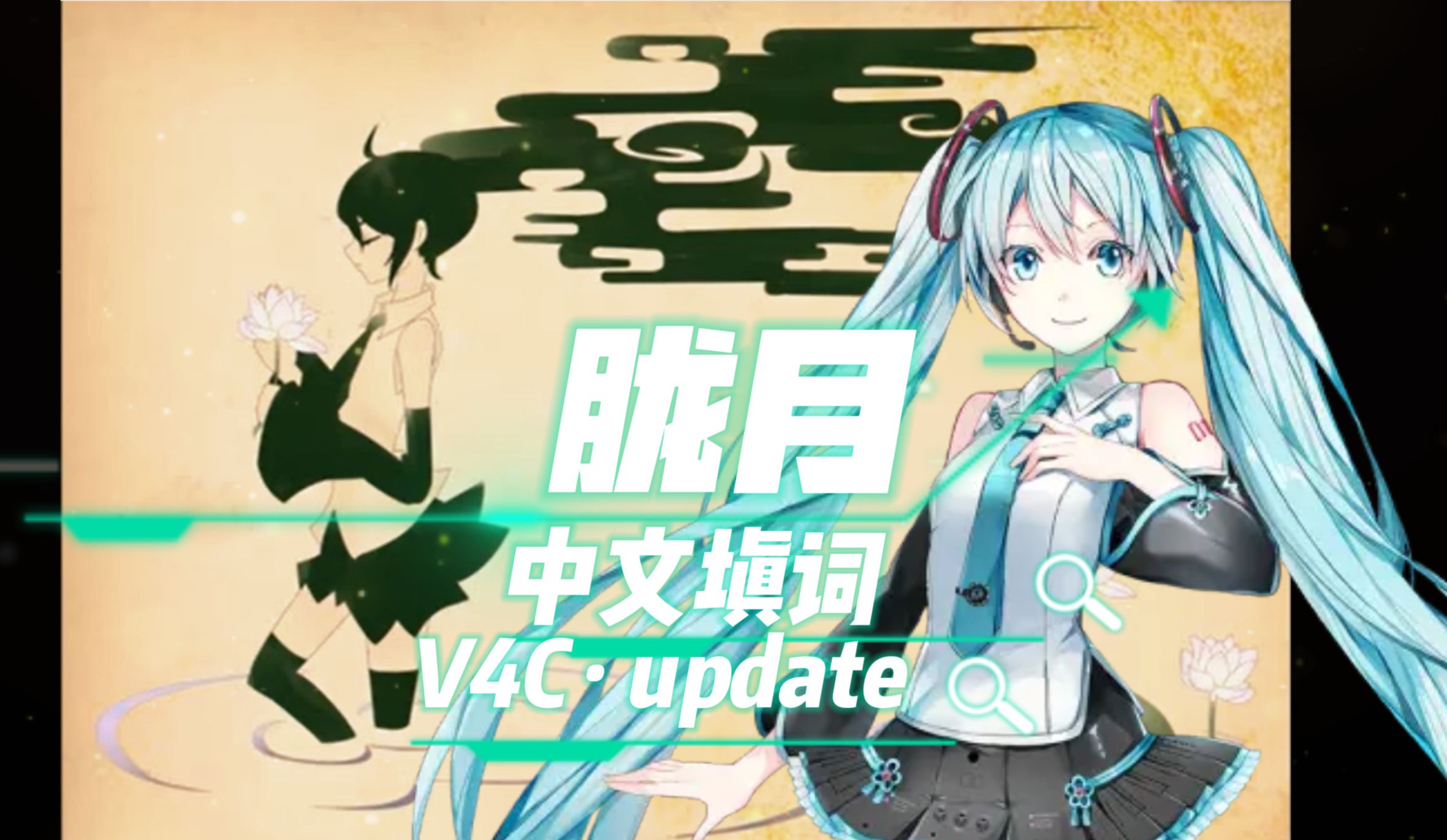 【初音未来V4C】《胧月》中文填词“朦胧春月羞被桜色的晚霞掩”|文艺复兴【VOCALOID】哔哩哔哩bilibili