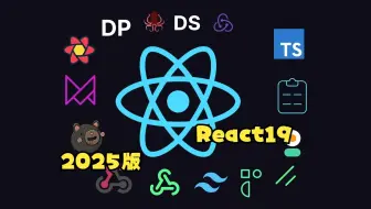 【React19】前端全套开发教程 (2025版)