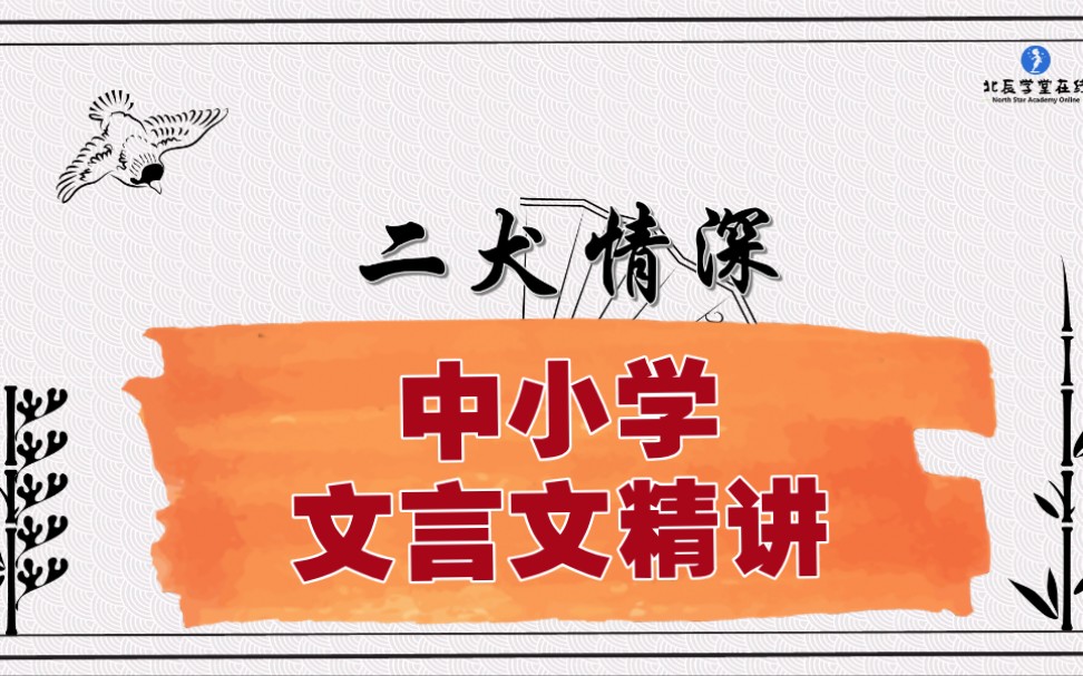 中小学【走进文言文(67年级)】详细讲解课时88二犬情深哔哩哔哩bilibili