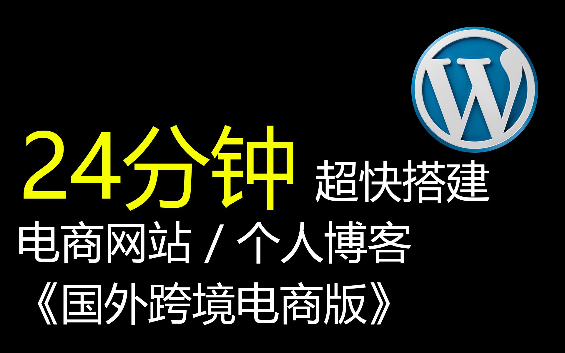 [图]24分钟搭建完跨境电商网站 - Wordpress + Woocommerce + Siteground - 替代Shopify - 学习独立站/SEO/亚马逊