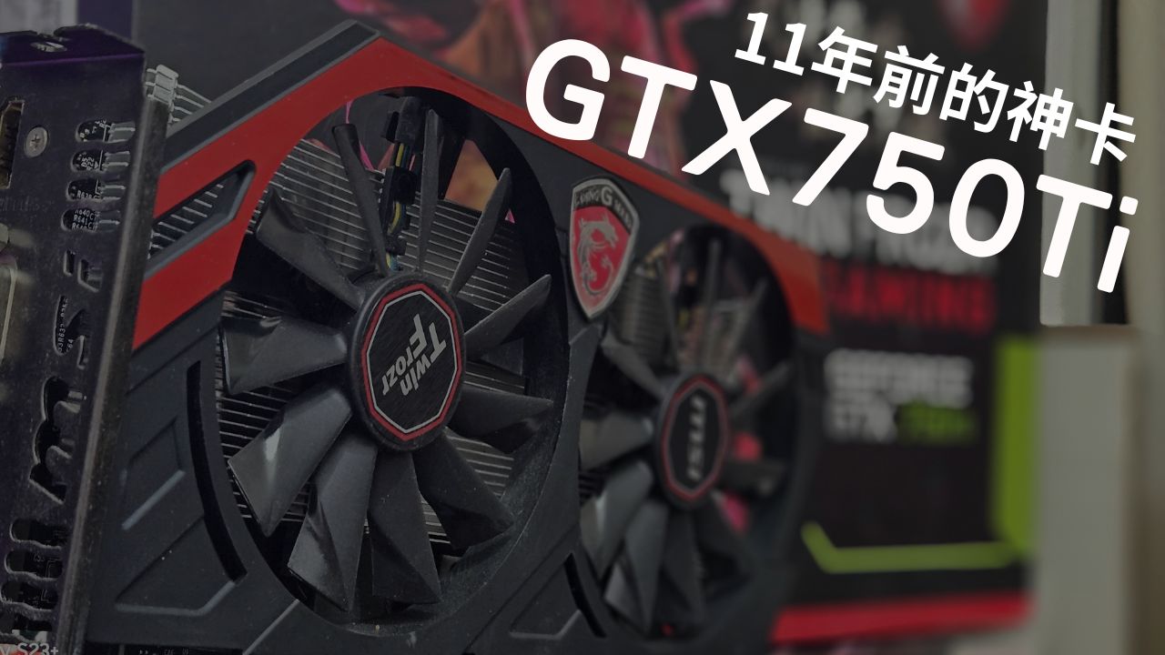GTX750 Ti评测,11年前的神卡是否还能再战?【4K】