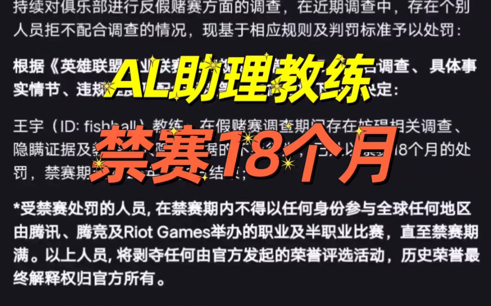 lpl官方判罚公告:al助理教练fishball妨碍调查隐瞒假赛证据,全球禁赛