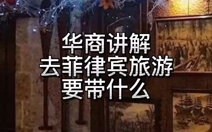 去菲律宾旅游要带什么?哔哩哔哩bilibili