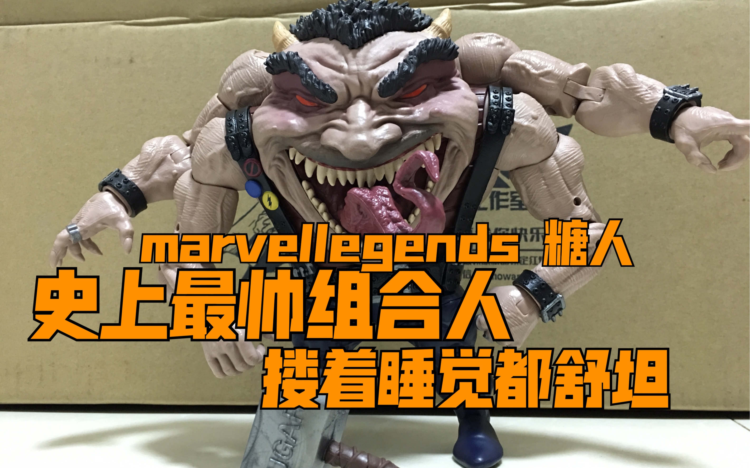 史上最帅组合人marvellegends糖人漫威反派糖果人sugarmanx战警天启