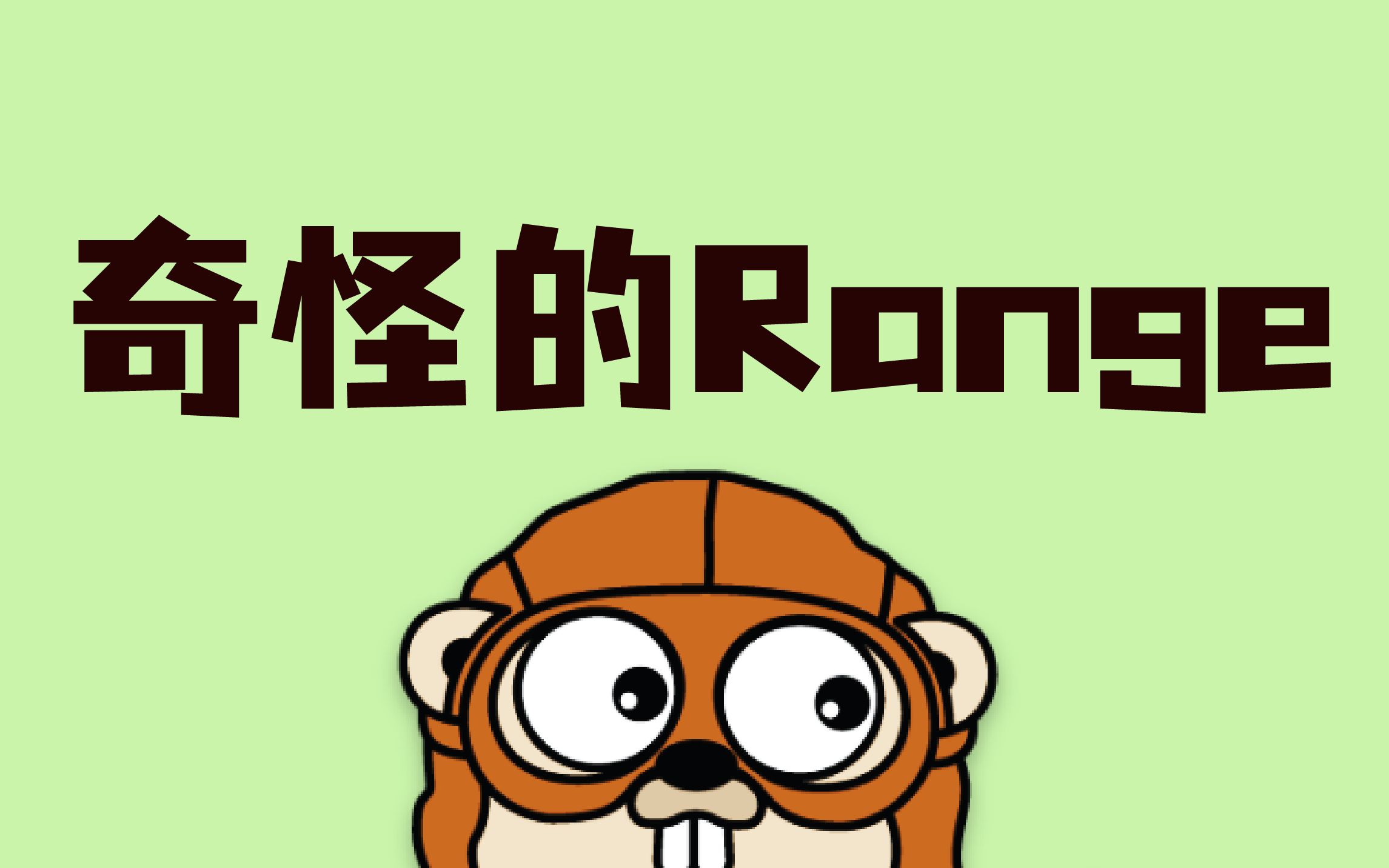 奇怪的range关键字#书里几乎没有的golang小技巧哔哩哔哩bilibili