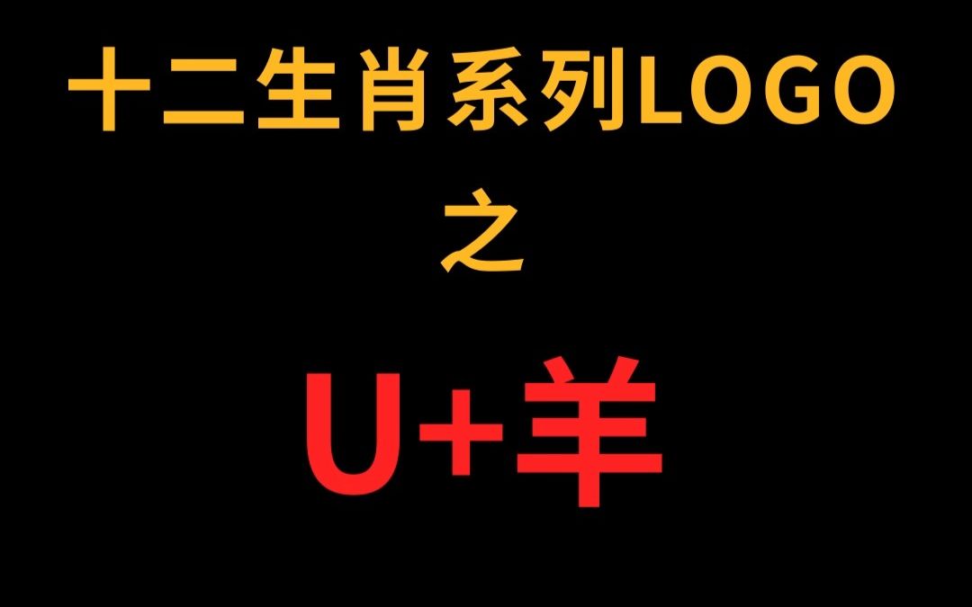 字母U和羊的logo有几种设计方法?哔哩哔哩bilibili