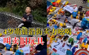 Download Video: 4岁萌娃沿街吆喝叫卖旧玩具，妈妈：卖了一半，为了买新的