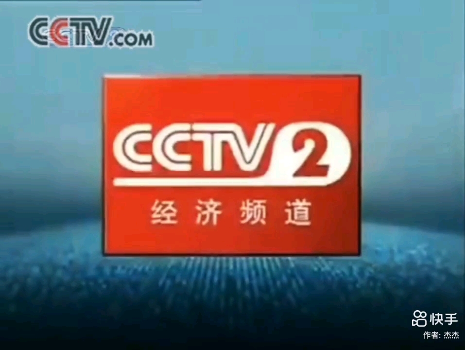 cctv-2經濟頻道整體包裝合集:呼號id[2005.03.28-2006.12.31]