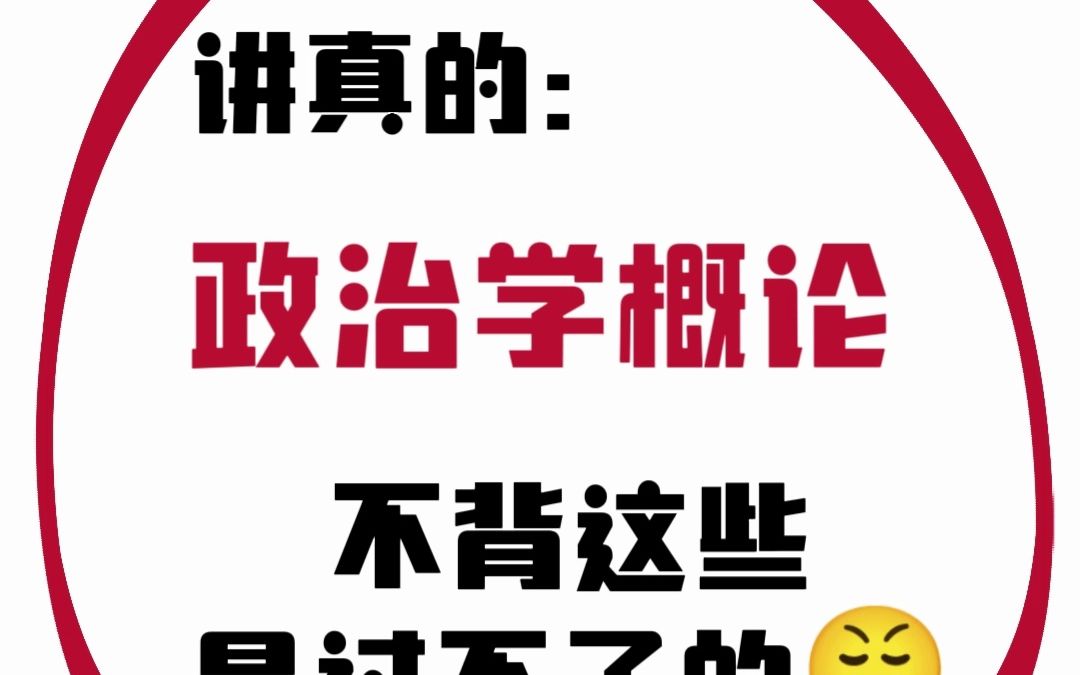 [图]政治学概论｜期末重点资料📖高分有了🔥