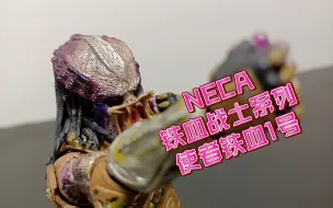 Descargar video: 【NECA】新铁血战士系列 使者铁血战士1号 开盒评测展示~