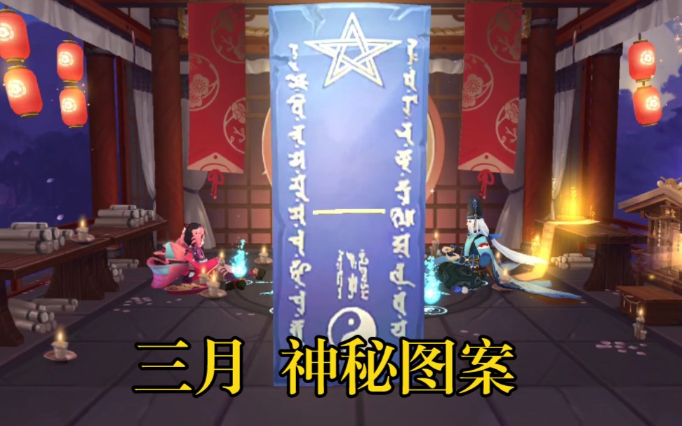 【阴阳师】三月神秘图案