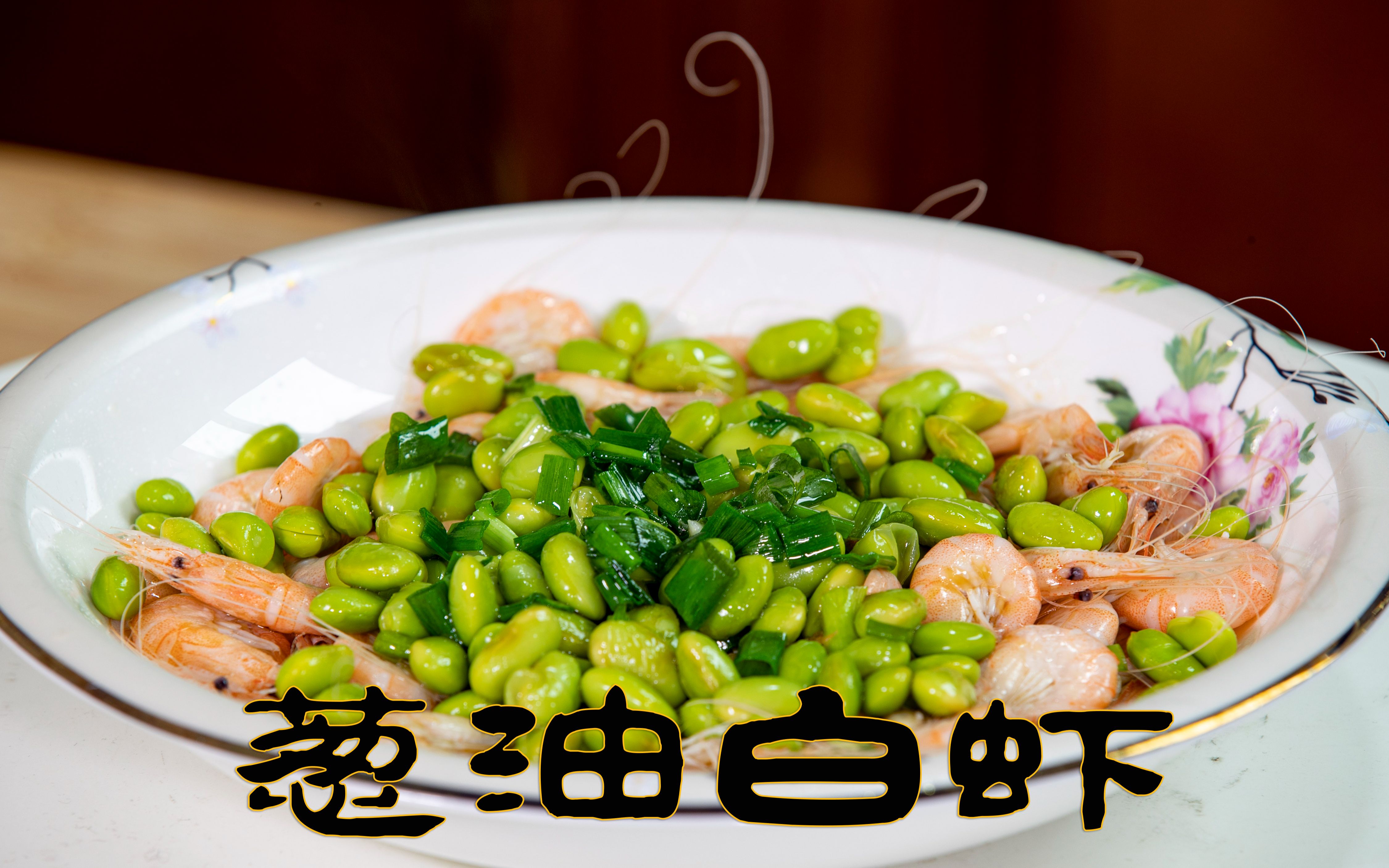 葱油白虾加毛豆籽做出来的葱油江白虾特鲜香,做法很简单的下酒菜