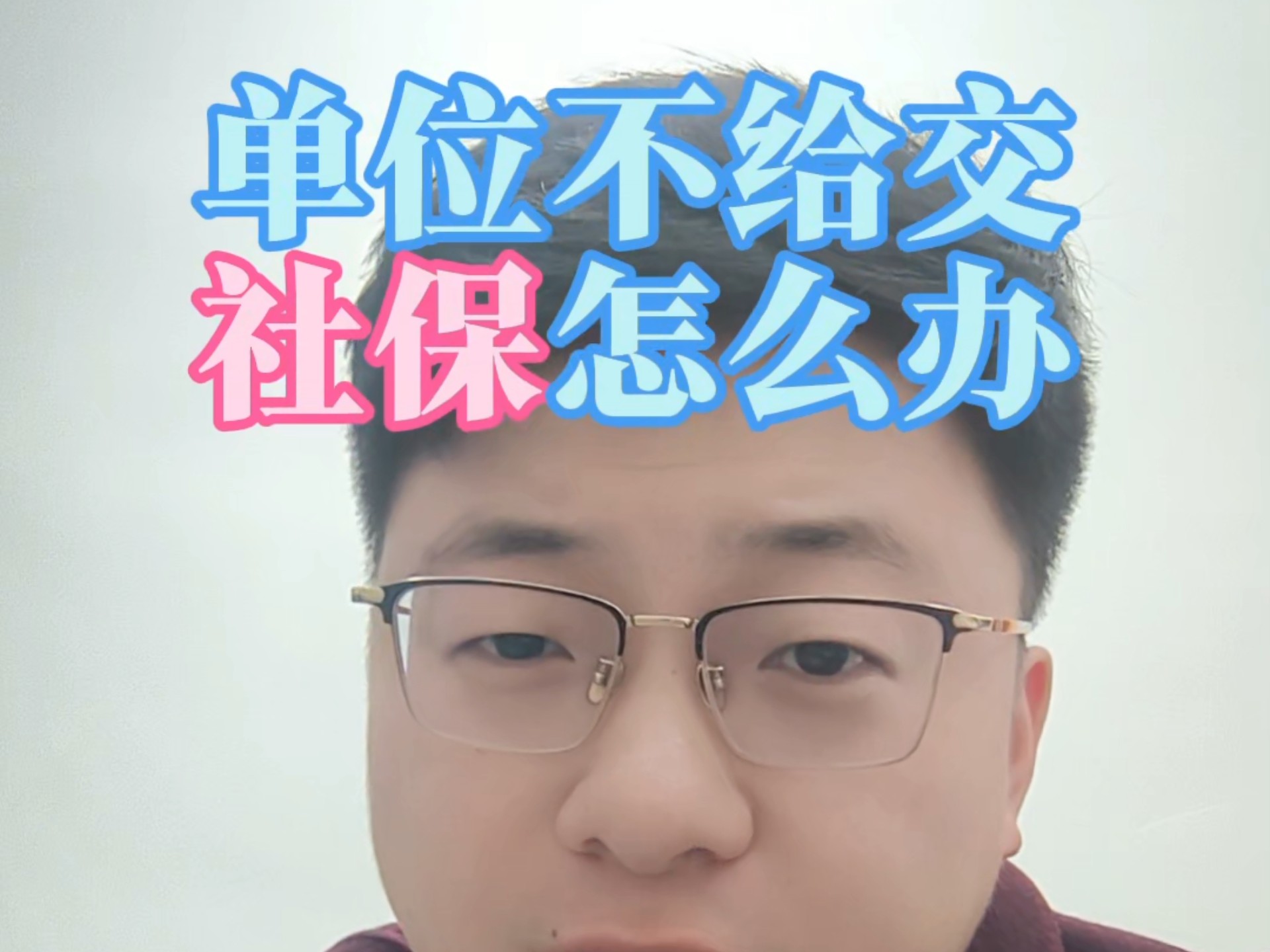 单位不给交社保怎么办?哔哩哔哩bilibili