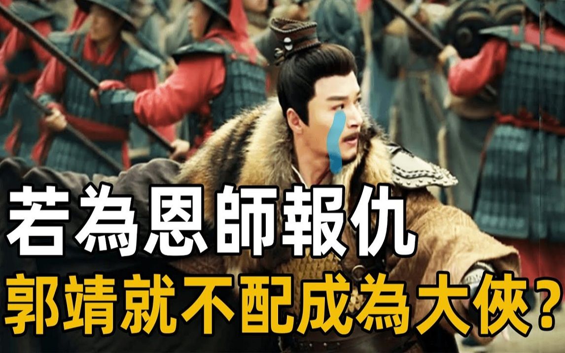 郭靖为何有仇不报?成为大侠和为师父报仇并不矛盾,金庸的这层用意你绝对想不到哔哩哔哩bilibili