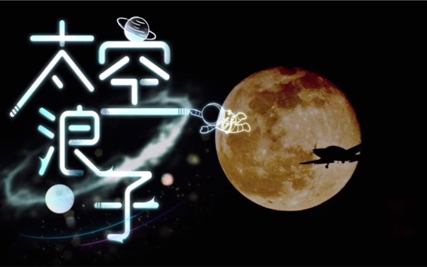 太空浪子 cover joyside 库乐队