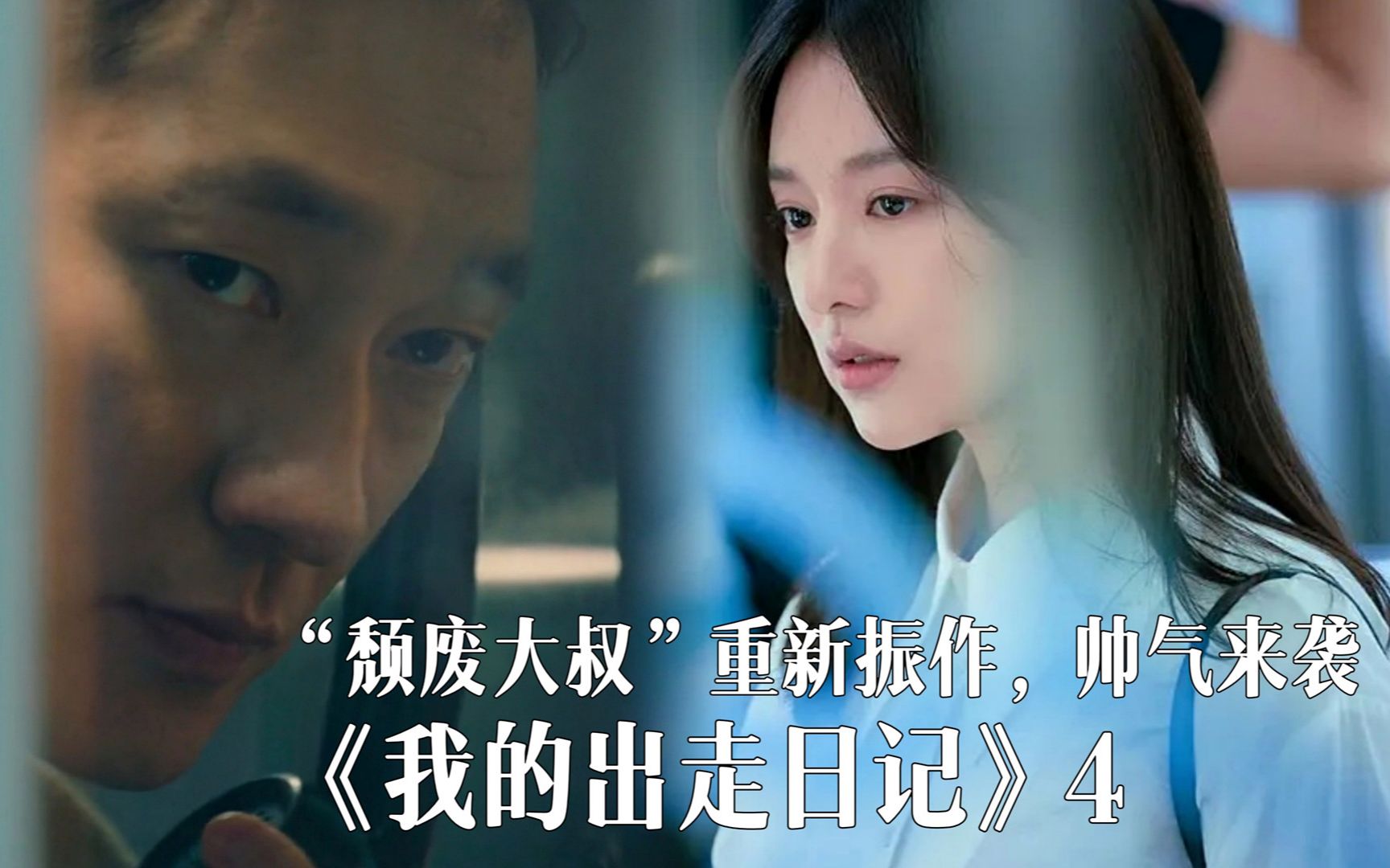 颓废大叔重新振作散发满满荷尔蒙我的出走日记4